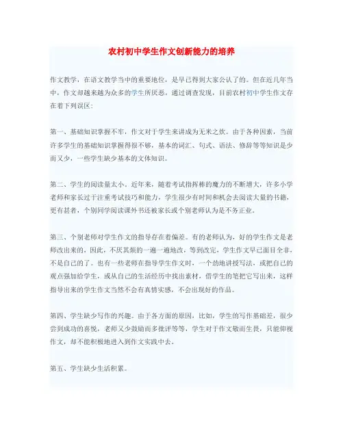 初中语文教学论文 农村初中学生作文创新能力的培养(通用)