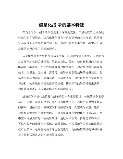 信息化战 争的基本特征