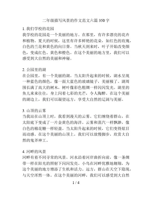 二年级描写风景的作文范文六篇350字