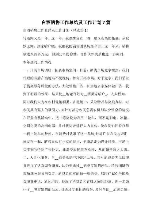 白酒销售工作总结及工作计划