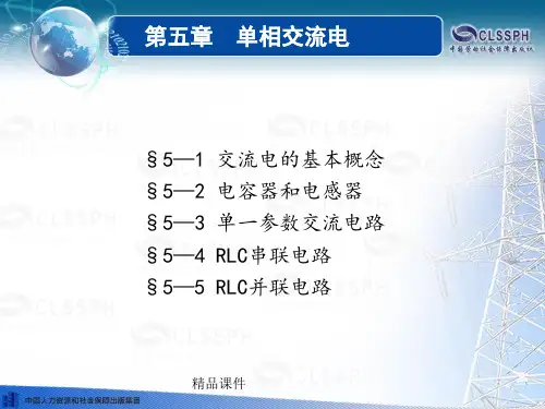 电工基础(第五版)第五章劳动版