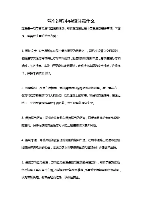 驾车过程中应该注意什么