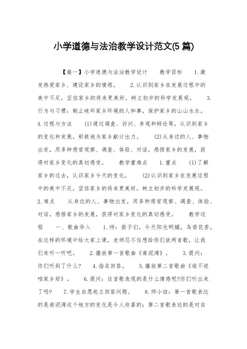 小学道德与法治教学设计范文(5篇)