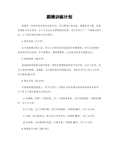 跳绳训练计划