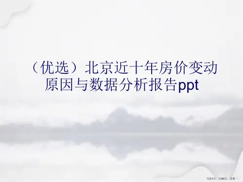 北京近十房价变动原因与数据分析报告详解