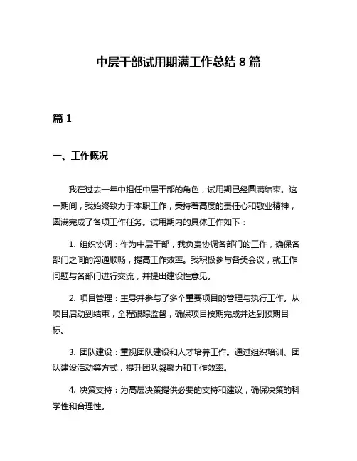 中层干部试用期满工作总结8篇