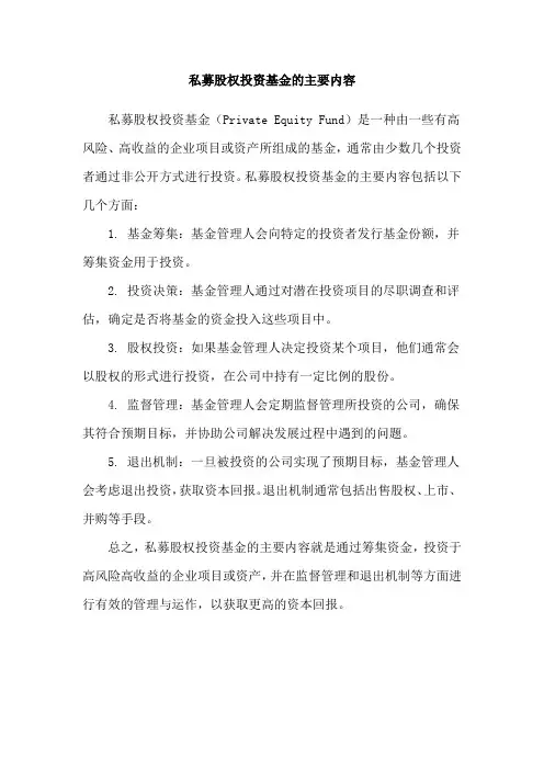私募股权投资基金的主要内容