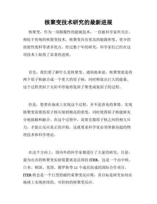 核聚变技术研究的最新进展