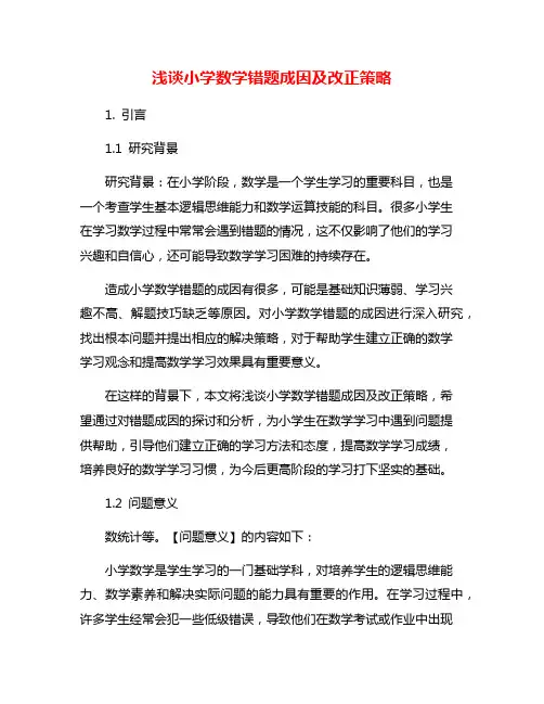 浅谈小学数学错题成因及改正策略