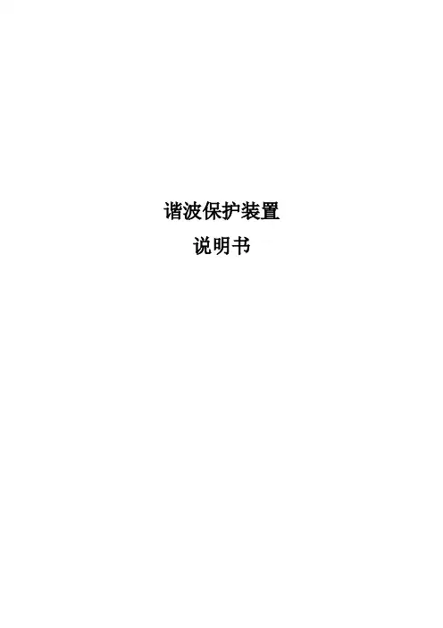电容柜谐波保护装置说明书