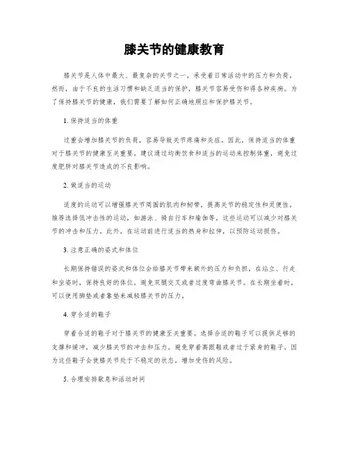 膝关节的健康教育