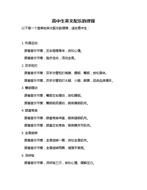 高中生英文配乐韵律操