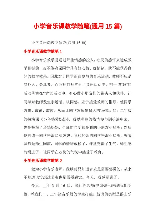 小学音乐课教学随笔(通用15篇)