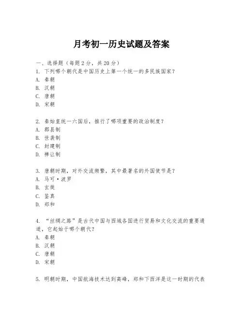 月考初一历史试题及答案