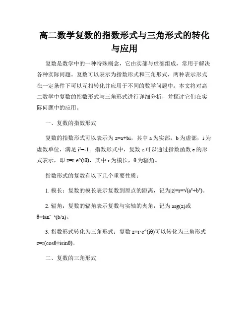 高二数学复数的指数形式与三角形式的转化与应用