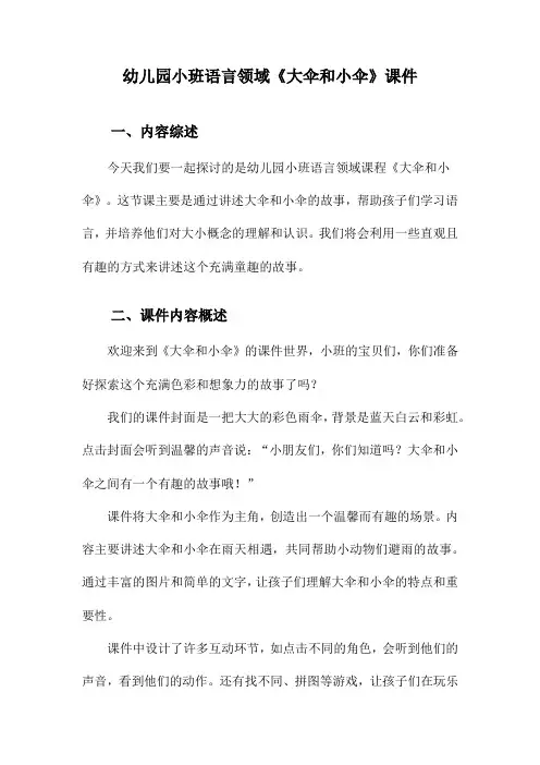 幼儿园小班语言领域《大伞和小伞》课件