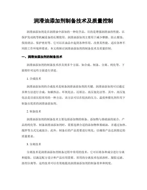 润滑油添加剂制备技术及质量控制