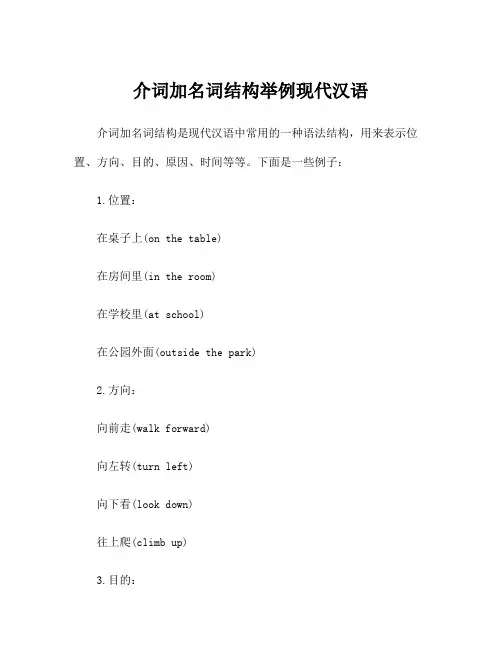 介词加名词结构举例现代汉语