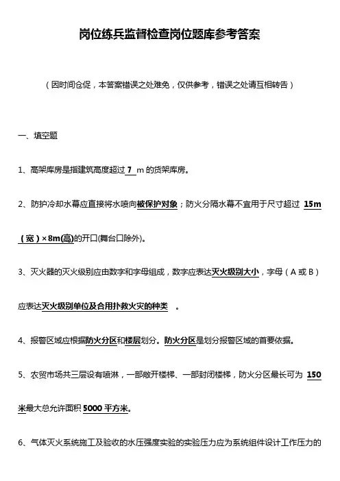 岗位练兵监督检查岗位题库参考答案