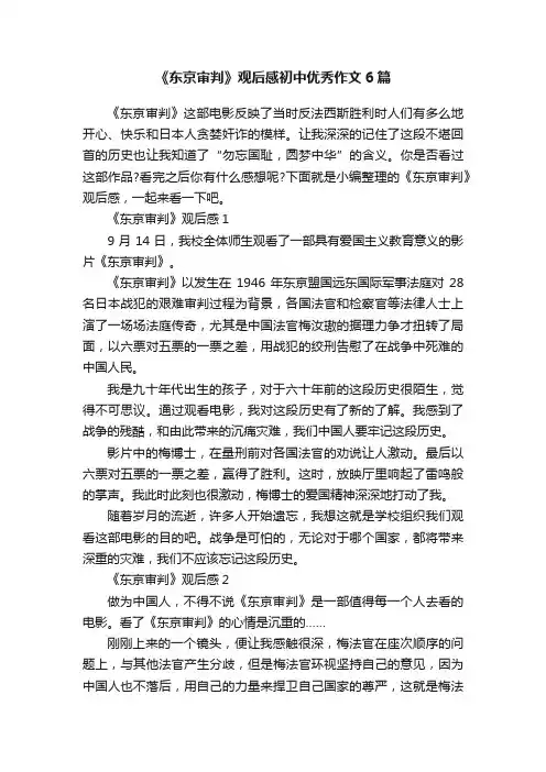《东京审判》观后感初中优秀作文6篇