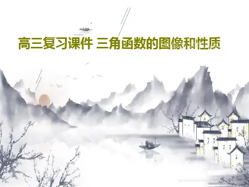 高三复习课件 三角函数的图像和性质共42页文档