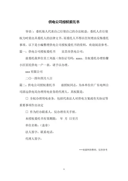 供电公司授权委托书