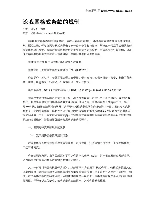 论我国格式条款的规制