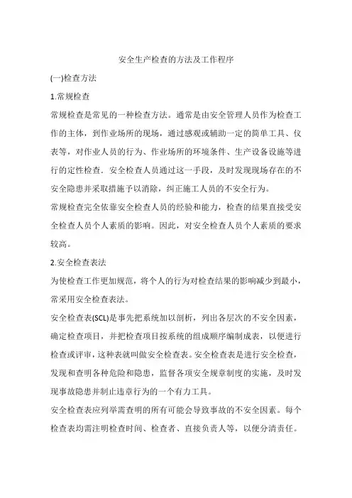 安全生产检查的方法及工作程序