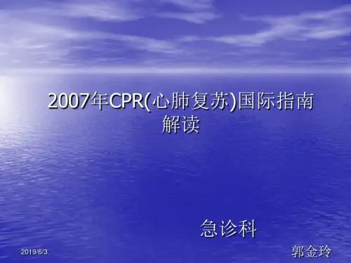 心肺复苏国际指南解读