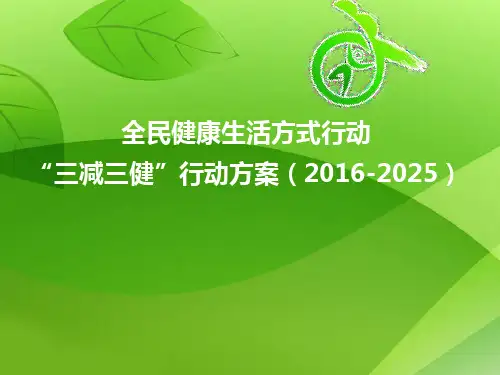 三减三健方案介绍
