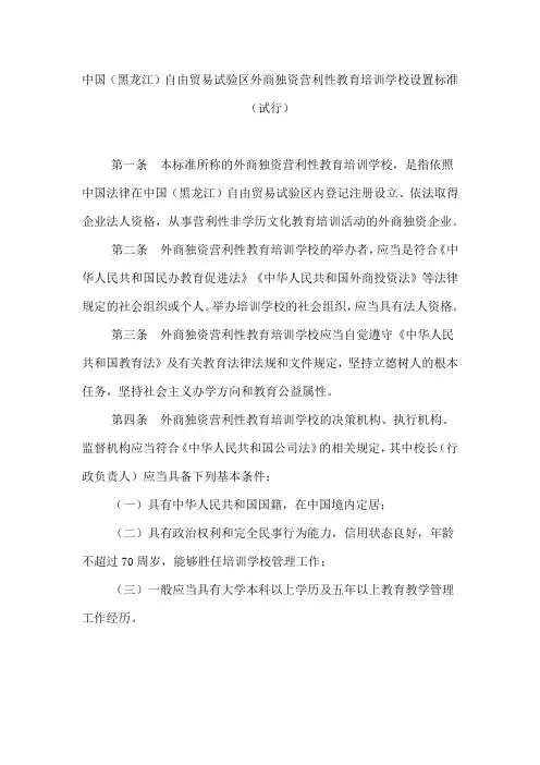 中国(黑龙江)自由贸易试验区外商独资营利性教育培训学校设置标准(试行)