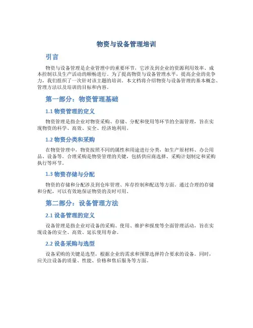 物资与设备管理培训