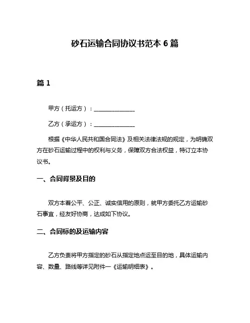 砂石运输合同协议书范本6篇