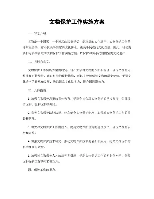 文物保护工作实施方案