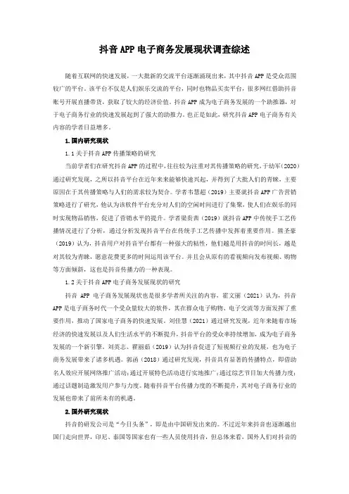 抖音APP电子商务发展现状调查综述