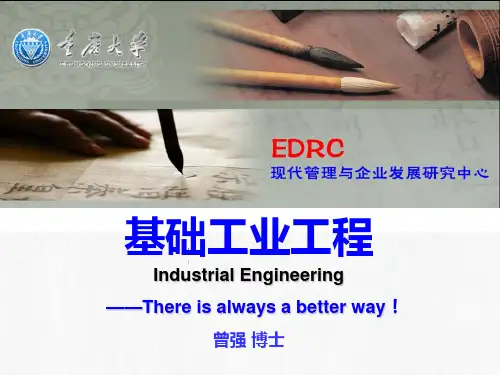 基础工业工程(完整版本)