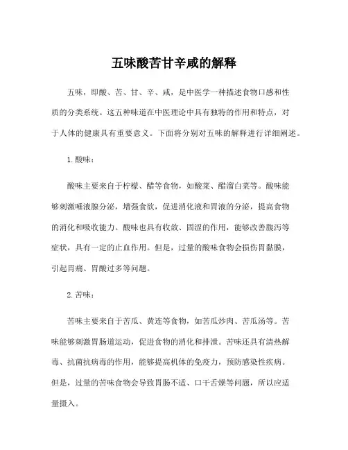 五味酸苦甘辛咸的解释