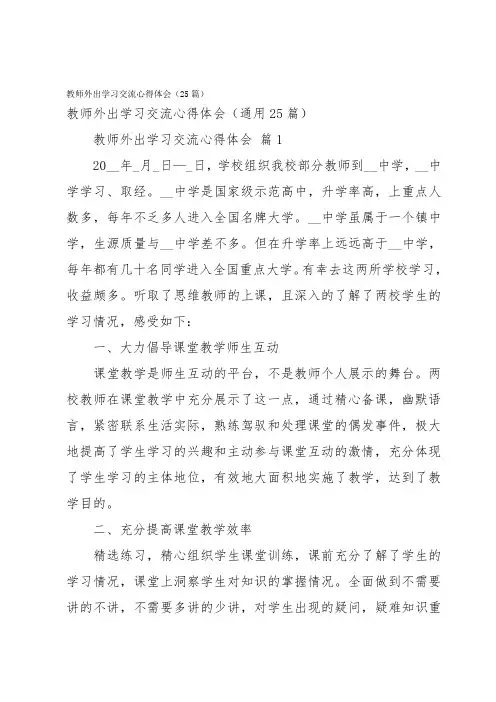 教师外出学习交流心得体会(25篇)