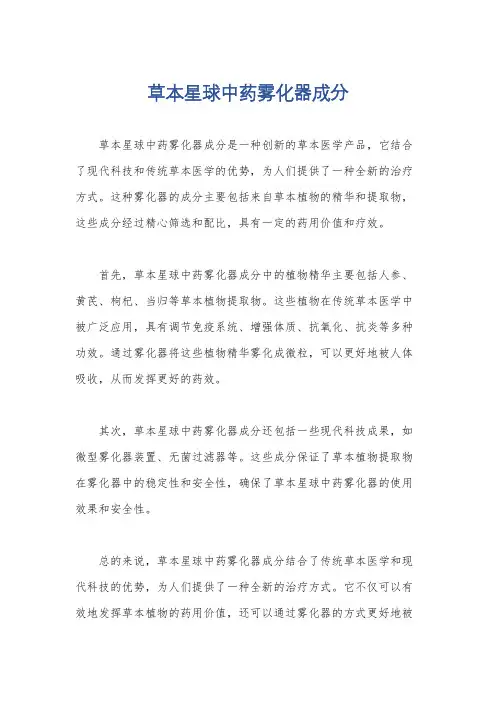 草本星球中药雾化器成分