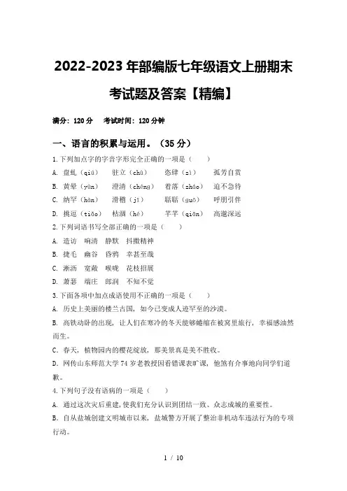 2022-2023年部编版七年级语文上册期末考试题及答案【精编】