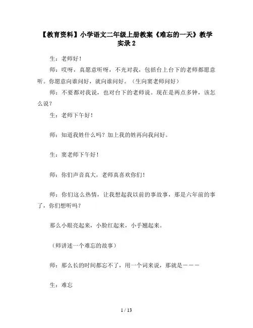【教育资料】小学语文二年级上册教案《难忘的一天》教学实录2