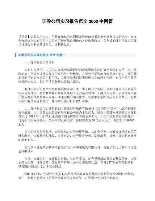 证券公司实习报告范文3000字四篇