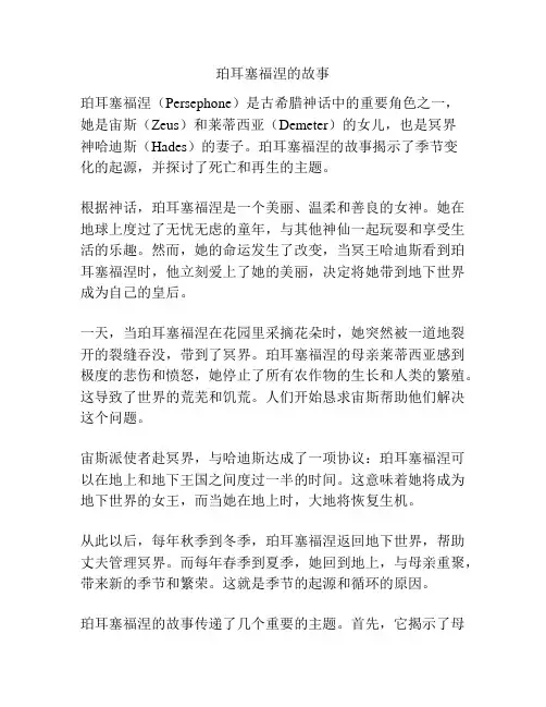 珀耳塞福涅的故事