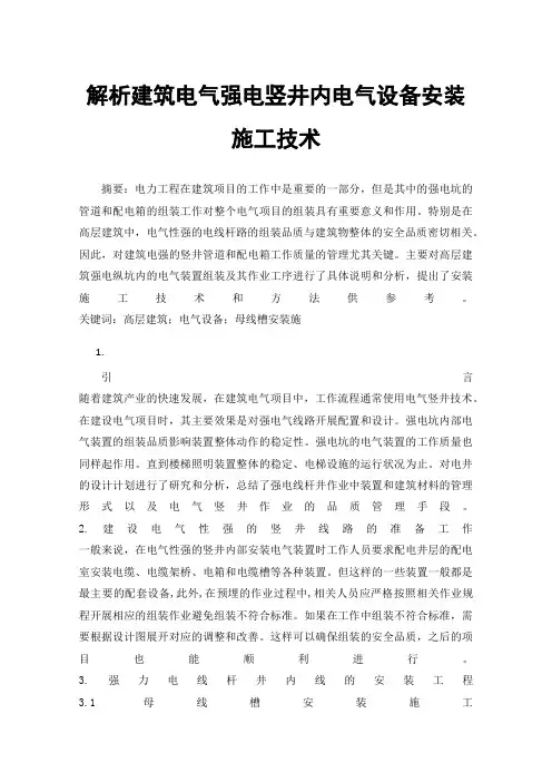 解析建筑电气强电竖井内电气设备安装施工技术
