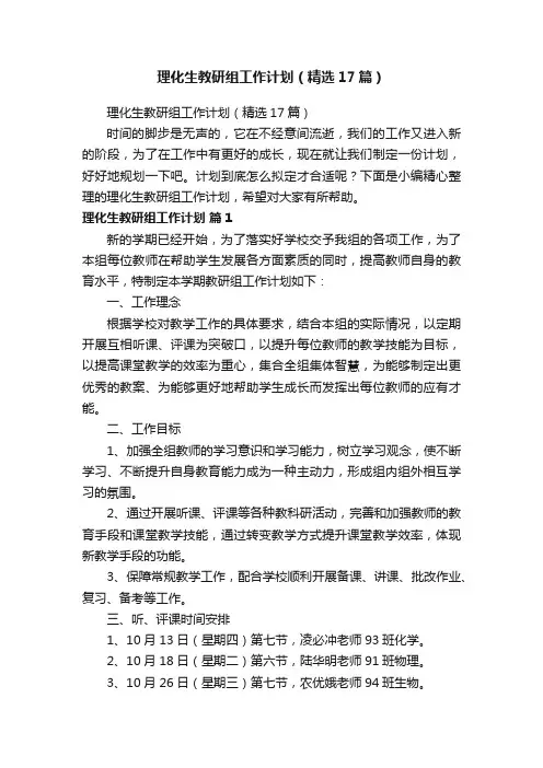理化生教研组工作计划（精选17篇）