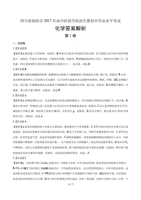 2017年四川省绵阳市中考化学试卷-答案