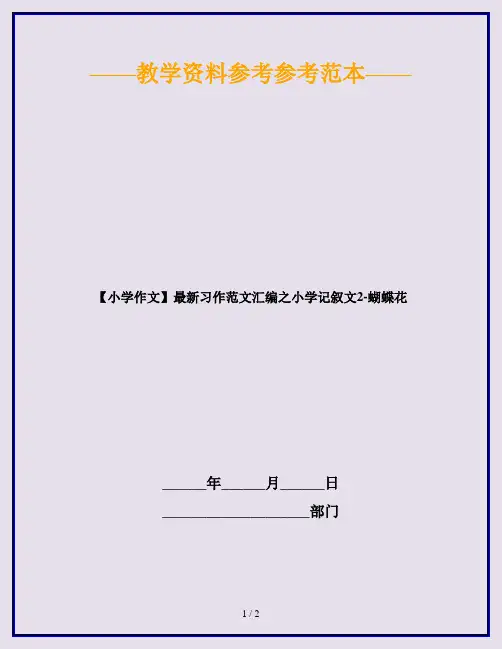 【小学作文】最新习作范文汇编之小学记叙文2-蝴蝶花