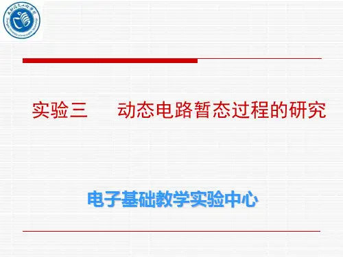 RC一阶动态电路暂态过程的研究
