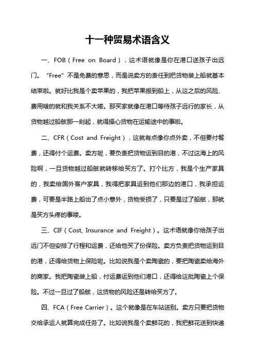 十一种贸易术语含义
