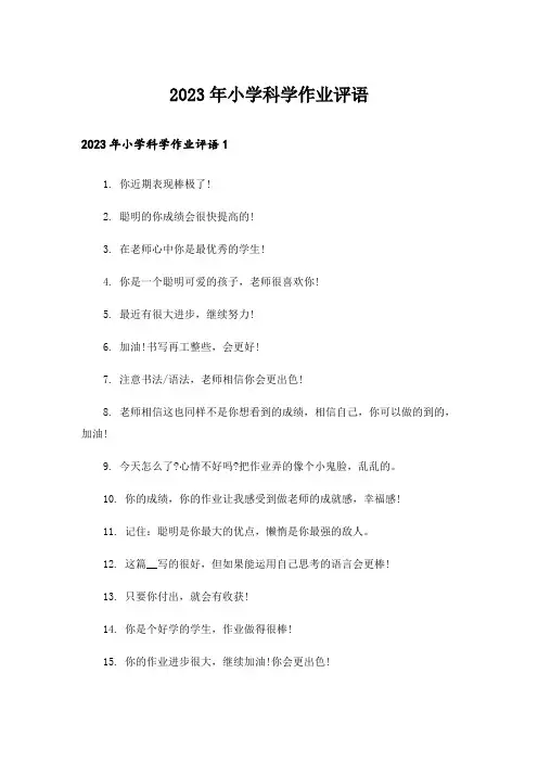2023年小学科学作业评语